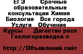 ЕГЭ-2021! Срочные образовательные консультации Химия, Биология - Все города Услуги » Обучение. Курсы   . Дагестан респ.,Геологоразведка п.